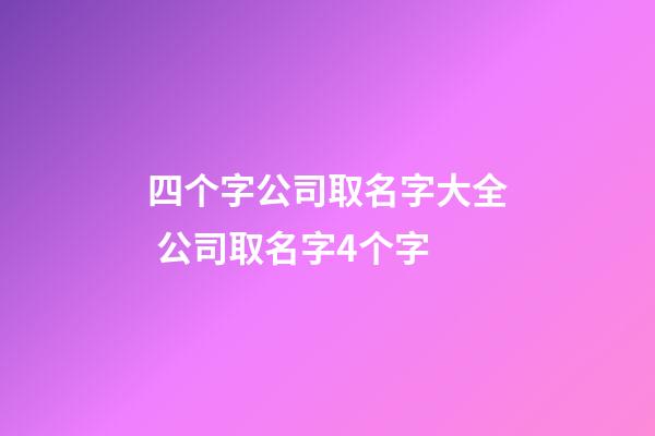 四个字公司取名字大全 公司取名字4个字-第1张-公司起名-玄机派